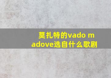 莫扎特的vado madove选自什么歌剧